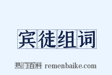 宾徒组词是什么意思的图片